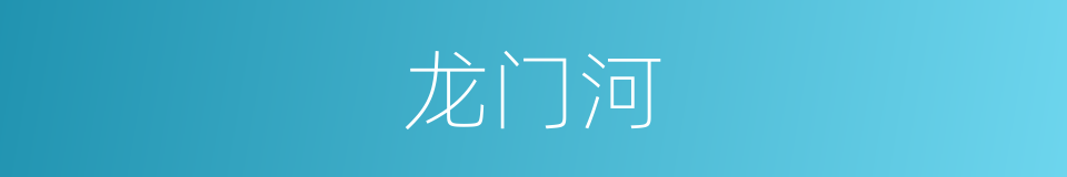 龙门河的同义词