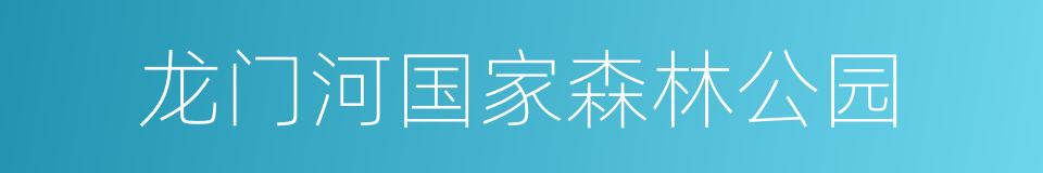 龙门河国家森林公园的同义词