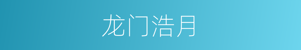 龙门浩月的同义词