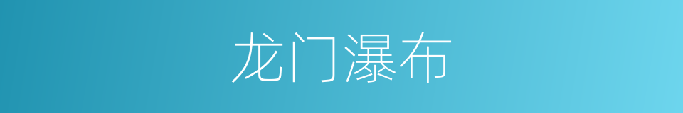 龙门瀑布的同义词