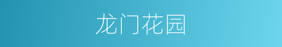 龙门花园的同义词
