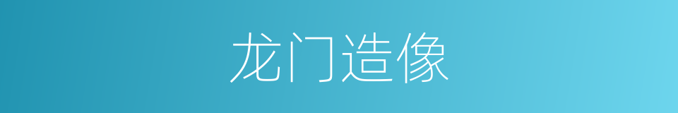 龙门造像的意思