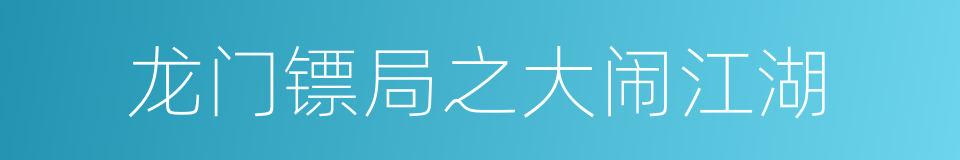 龙门镖局之大闹江湖的同义词