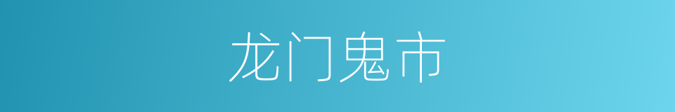 龙门鬼市的同义词