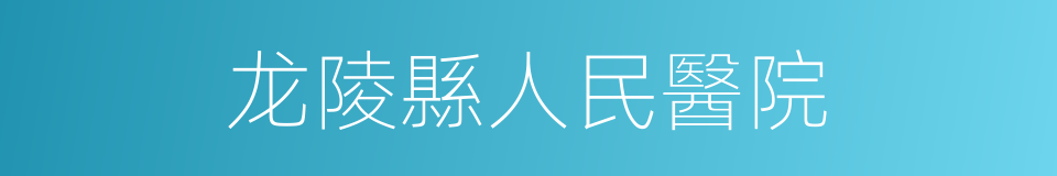 龙陵縣人民醫院的同義詞