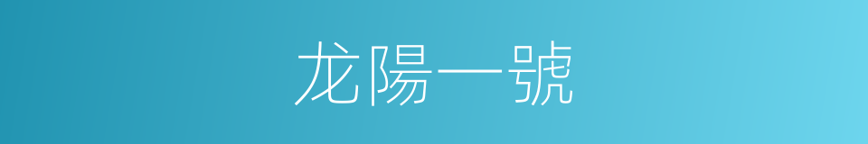 龙陽一號的同義詞