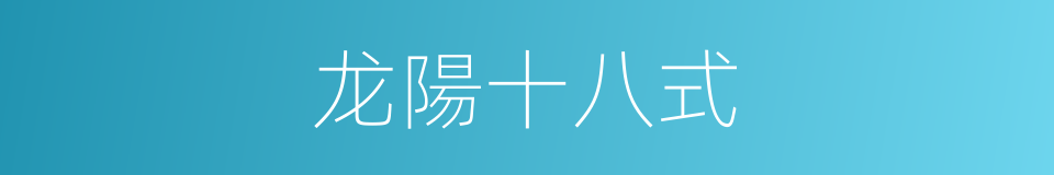 龙陽十八式的同義詞