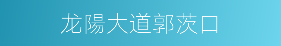 龙陽大道郭茨口的同義詞