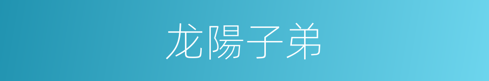 龙陽子弟的意思