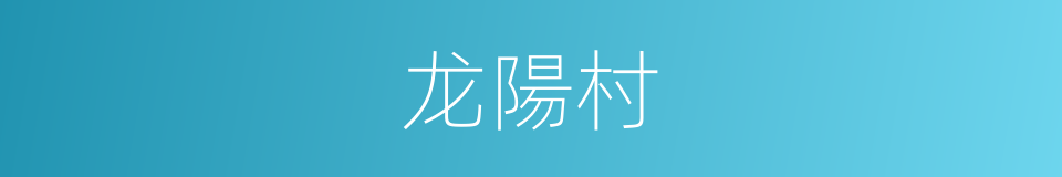 龙陽村的同義詞