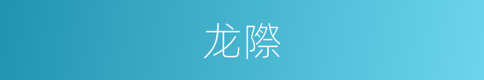 龙際的同義詞