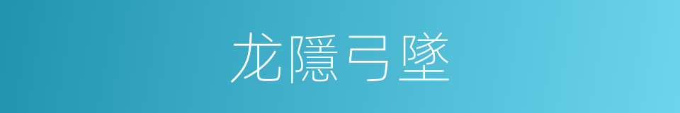 龙隱弓墜的意思