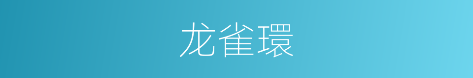 龙雀環的同義詞