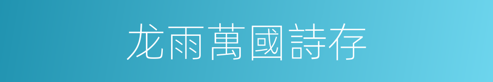 龙雨萬國詩存的同義詞