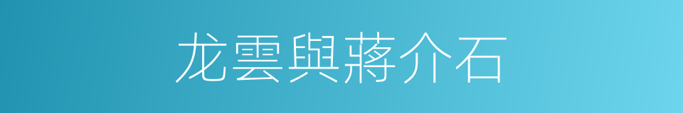 龙雲與蔣介石的同義詞