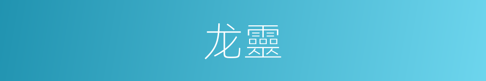 龙靈的同義詞