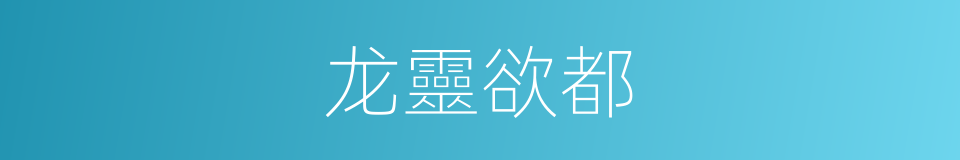 龙靈欲都的同義詞