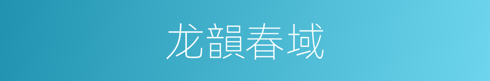 龙韻春域的同義詞