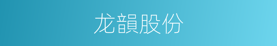 龙韻股份的同義詞