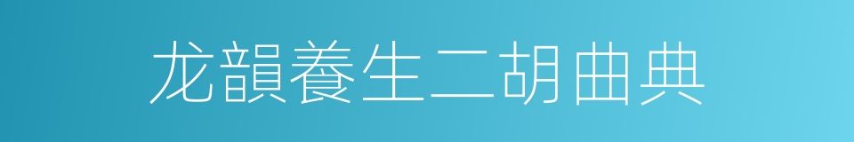 龙韻養生二胡曲典的同義詞