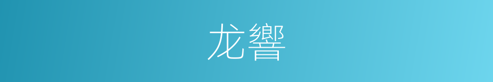 龙響的同義詞
