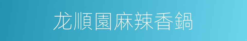 龙順園麻辣香鍋的同義詞