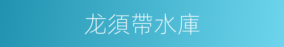 龙須帶水庫的同義詞