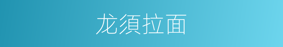 龙須拉面的同義詞