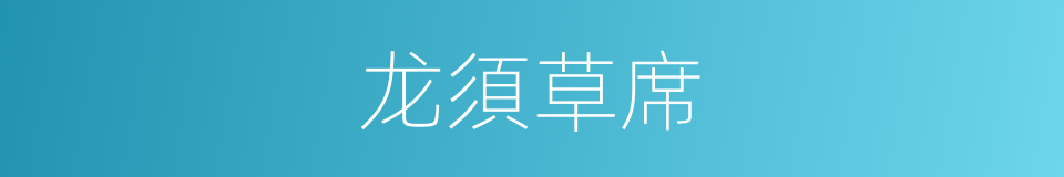 龙須草席的同義詞