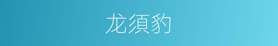 龙須豹的同義詞