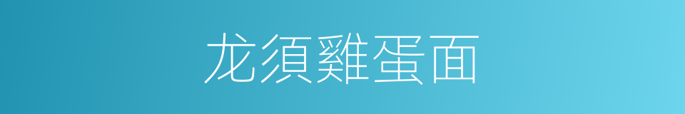 龙須雞蛋面的同義詞