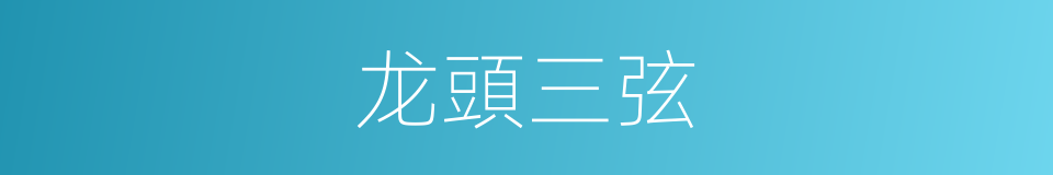 龙頭三弦的同義詞