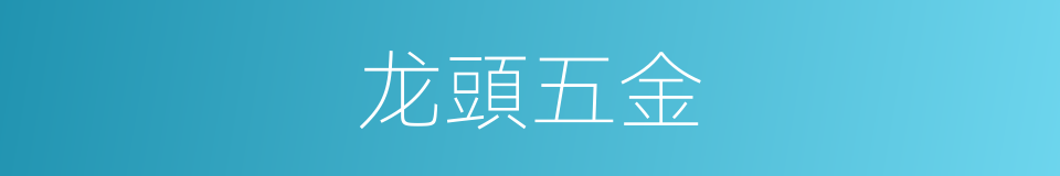 龙頭五金的同義詞