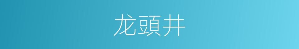 龙頭井的同義詞