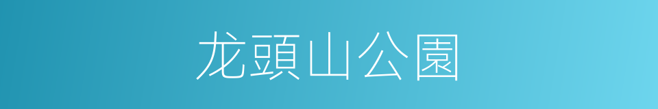 龙頭山公園的同義詞