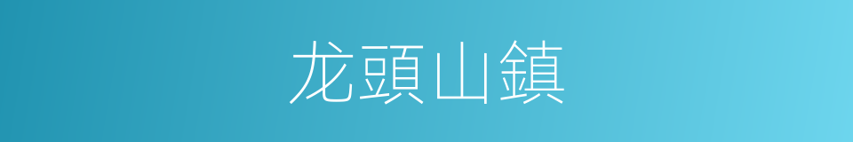 龙頭山鎮的同義詞