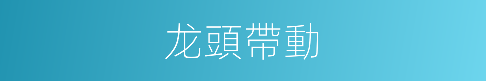 龙頭帶動的同義詞