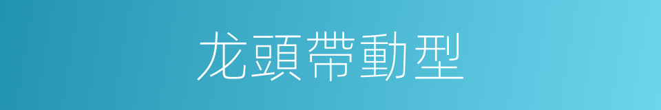 龙頭帶動型的同義詞