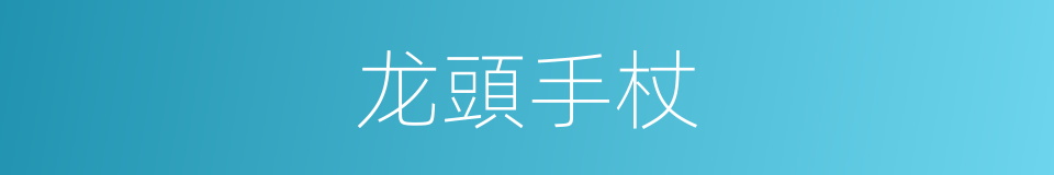 龙頭手杖的同義詞
