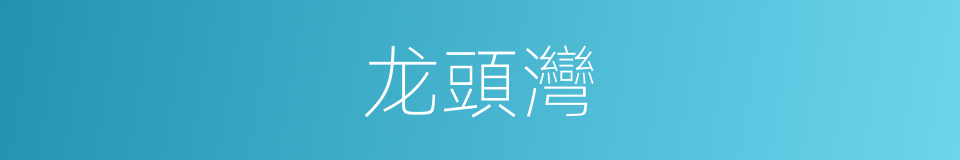 龙頭灣的同義詞