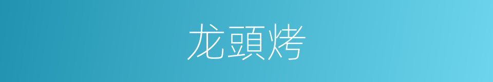 龙頭烤的同義詞