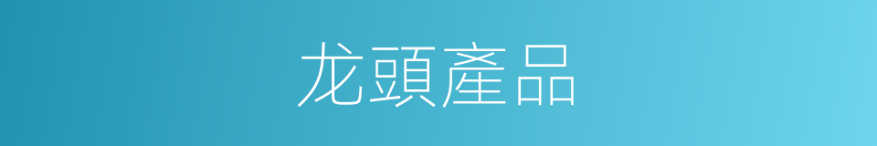 龙頭產品的意思