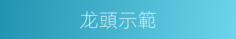 龙頭示範的同義詞