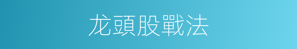 龙頭股戰法的同義詞