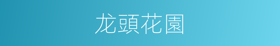 龙頭花園的同義詞