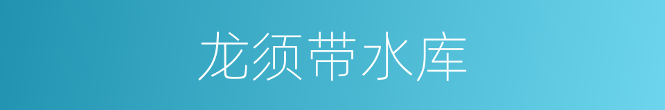 龙须带水库的同义词