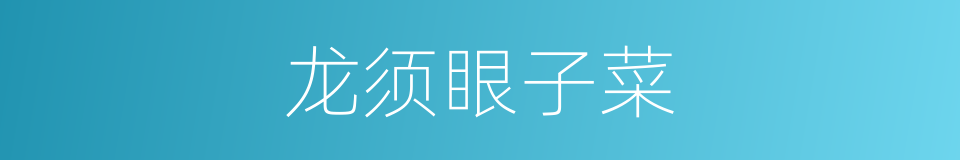 龙须眼子菜的同义词