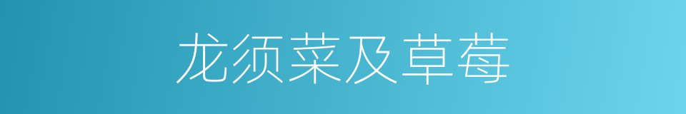 龙须菜及草莓的同义词