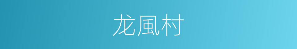 龙風村的同義詞