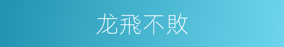龙飛不敗的同義詞